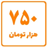 750 هزار تومان