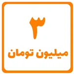 سه میلیون