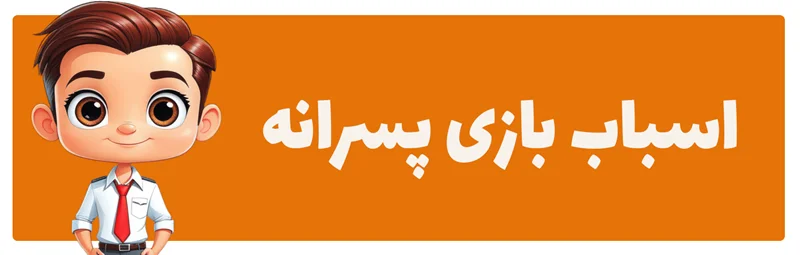 اسباب بازی پسرانه