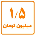 یک و نیم میلیون