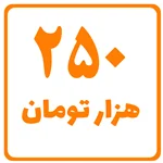 250 هزار تومان