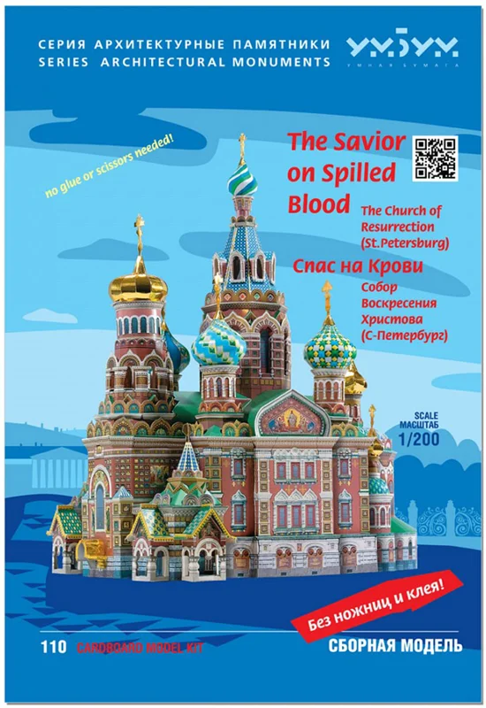 مدل سه بعدی کاغذ هوشمند «نجات دهنده خون ریخته شده (سن پترزبورگ)» Спас на Крови (Санкт-Петербург) Savior on Spilled Blood (St. Petersburg)