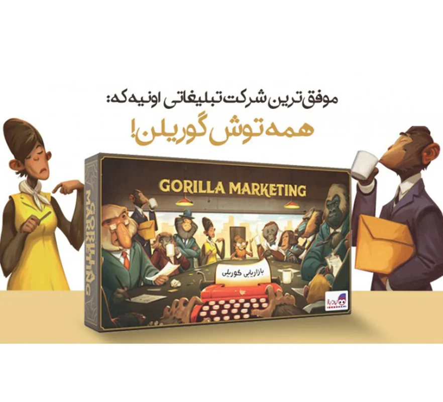 خرید بازی فکری بازی «بازاریابی گوریلی» Gorilla Marketing Board Game