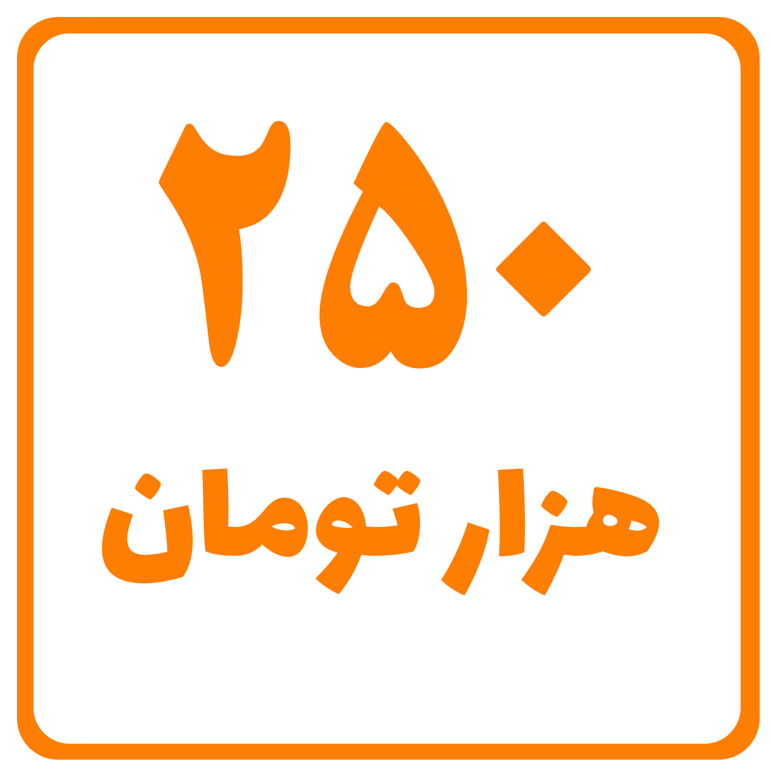 250 هزار تومان