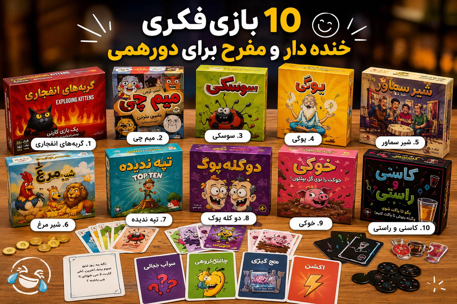 ۱1 بازی فکری خنده‌دار و مفرح برای دورهمی