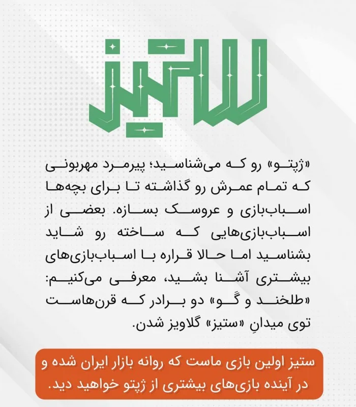 بازی ایرانی ستیز - آدمکهای چوبی با سر بادکنکی و شمشیرهای فلزی، همراه با بستهای شامل 50 بادکنک. بازی دو نفره هیجانانگیز و مناسب برای خانوادهه