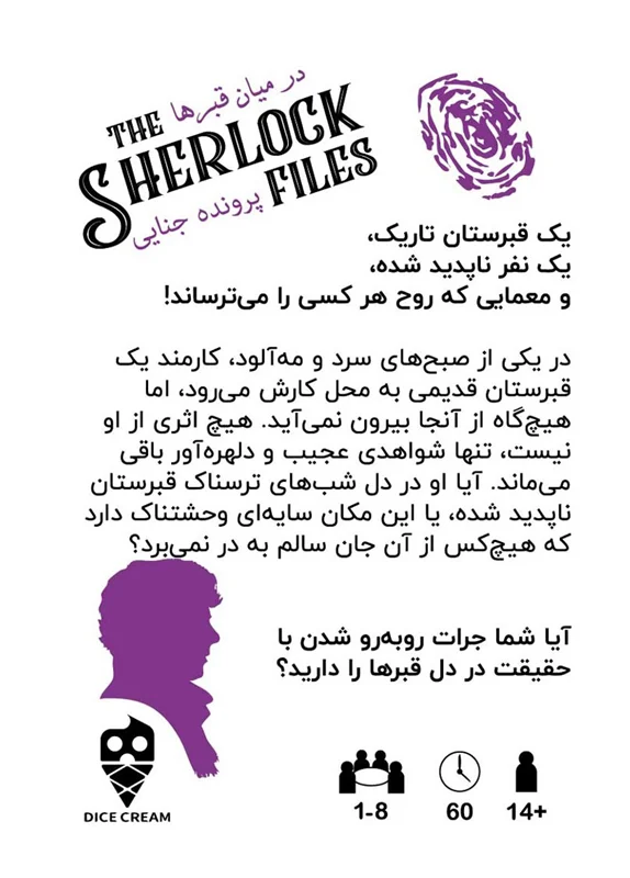 تصویر پشت جعبه بازی شرلوک در میان قبرها با جزئیات فنی