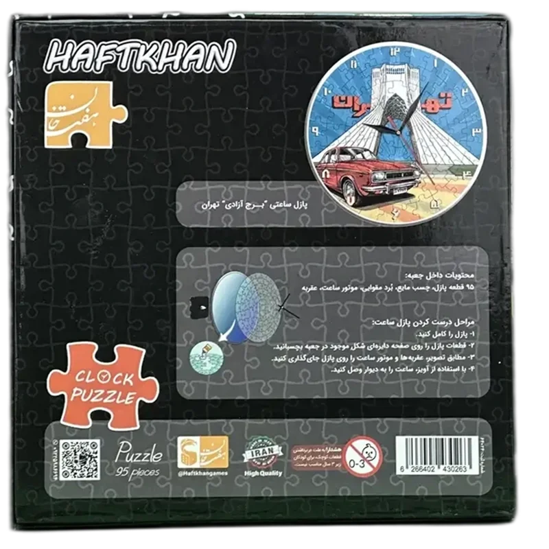 پازل ساعتی هفت خان برج آزادی Tehran Azadi Tower Clock Puzzle نمای پشت
