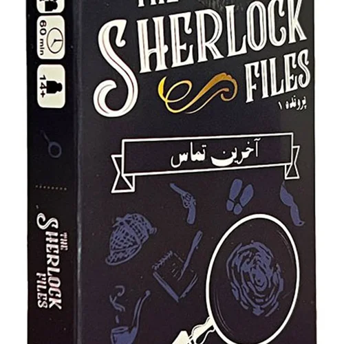 پرونده جنایی «پرونده های شرلوک: آخرین تماس»