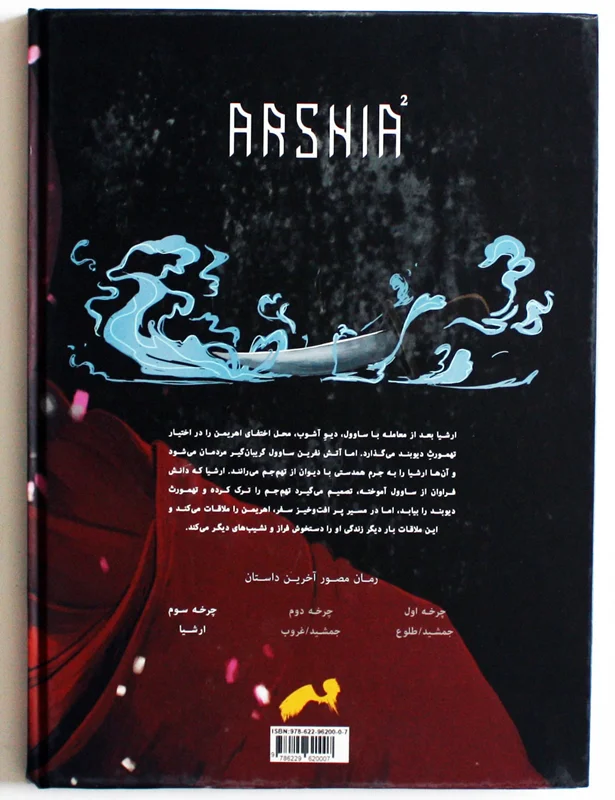 خرید کتاب مصور، کتاب کمبک، رمان مصور آخرین داستان «ارشیا جلد2  چرخه سوم» Illustrated Novel of the Last Story Arshaya Volume 2