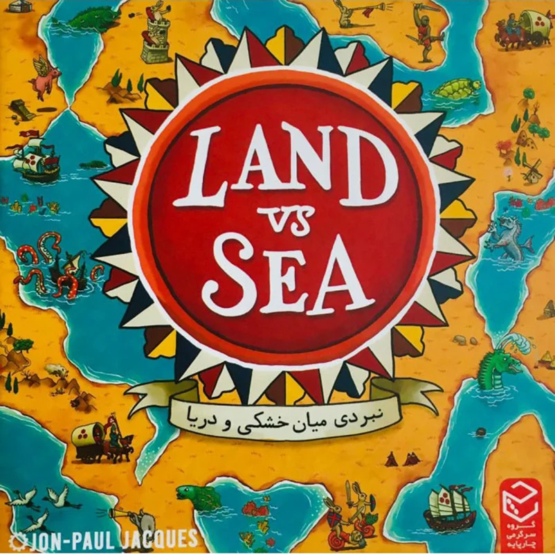 خرید بازی فکری نبرد خشکی و دریا، خشکی در برابر دریا Land vs Sea Boardgame