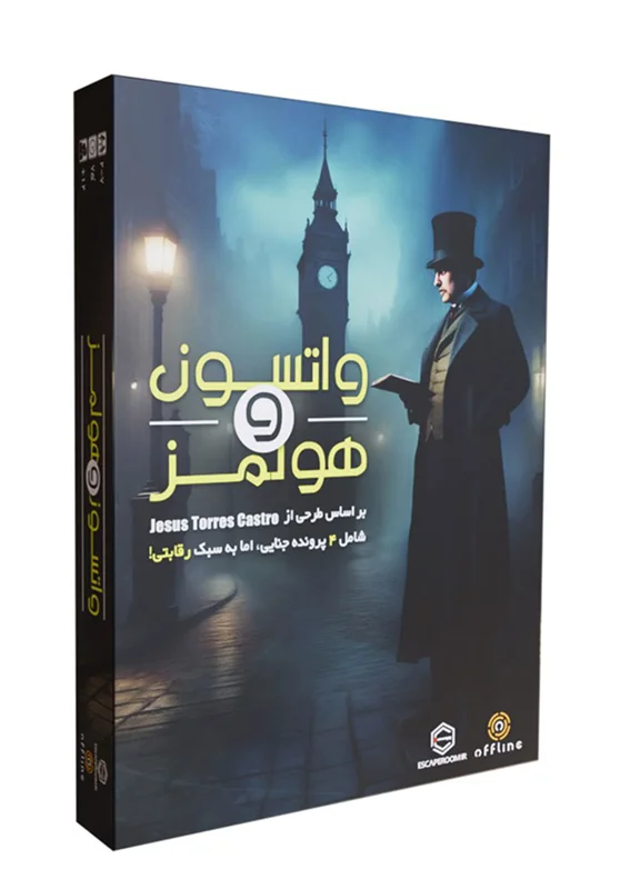 واتسون-و-هولمز-جعبه-سه-بعدی