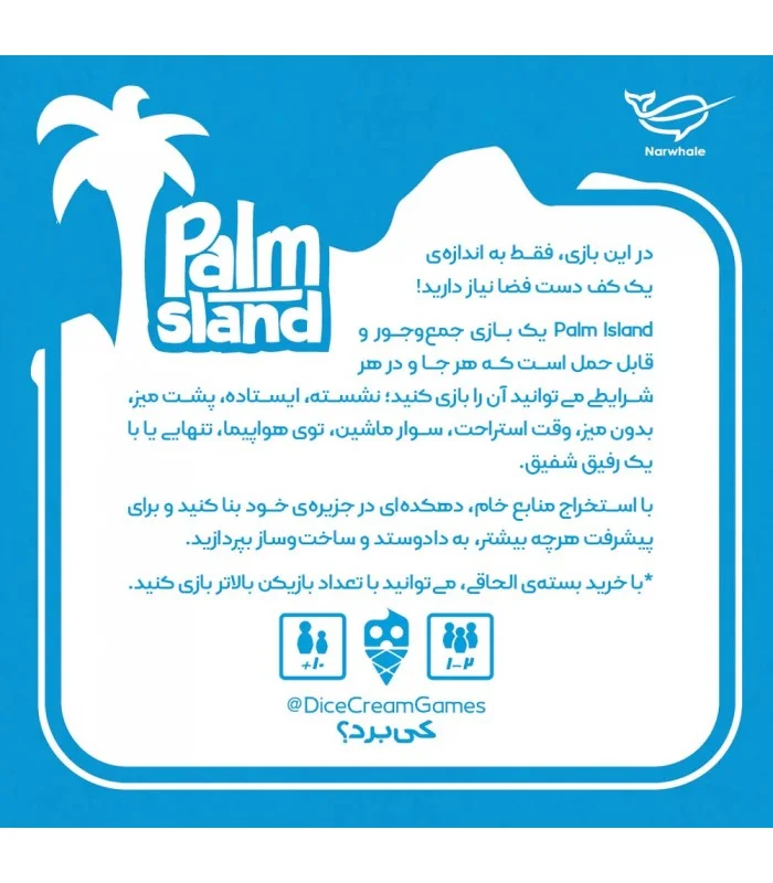 بازی جزیره پالم فکری ایرانی بازی «پالم ایلند: جزیره پالم»  Palm Island Game