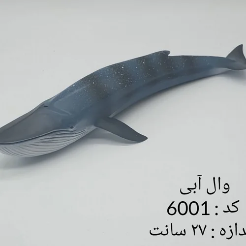 فیگور حیوان دریایی «وال آبی» M6001