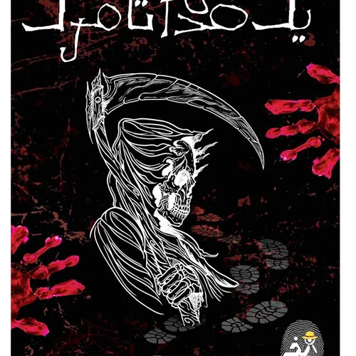 بازی فکری معمایی پرونده یک قدم تا مرگ | قتل مرموز در کتابخانه