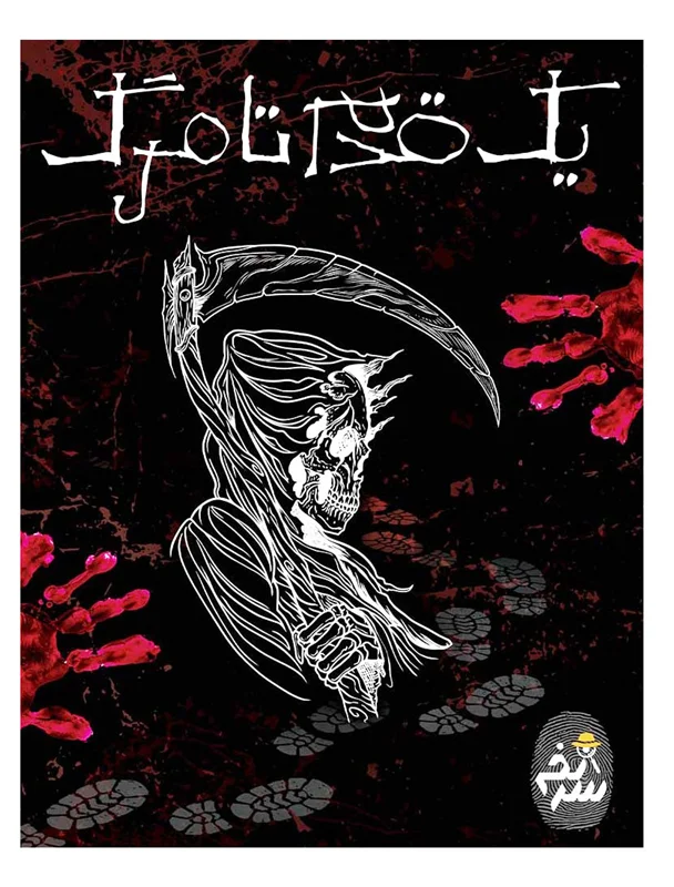 نمای روی جلد پرونده بازی فکری یک قدم تا مرگ