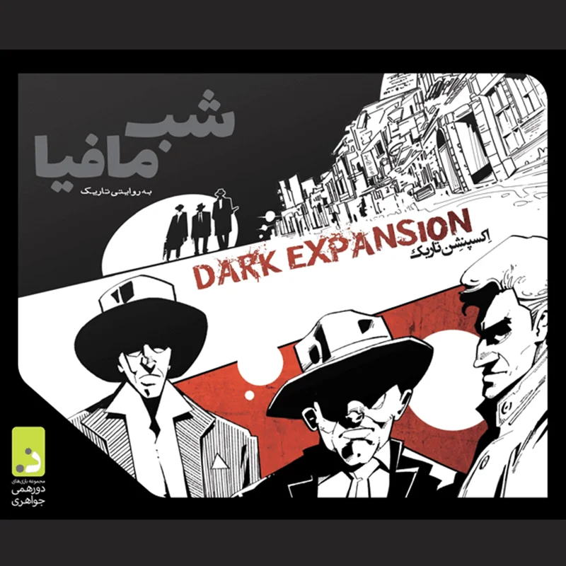 خرید بازی فکری «شب مافیا، اکسپنشن تاریک»  Mafia Dark Expantion Cart Game