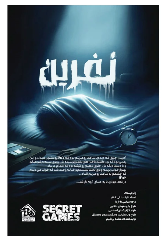 بازی معمایی پرونده نفرین -  توضیح مدارک و سرنخهای پرونده