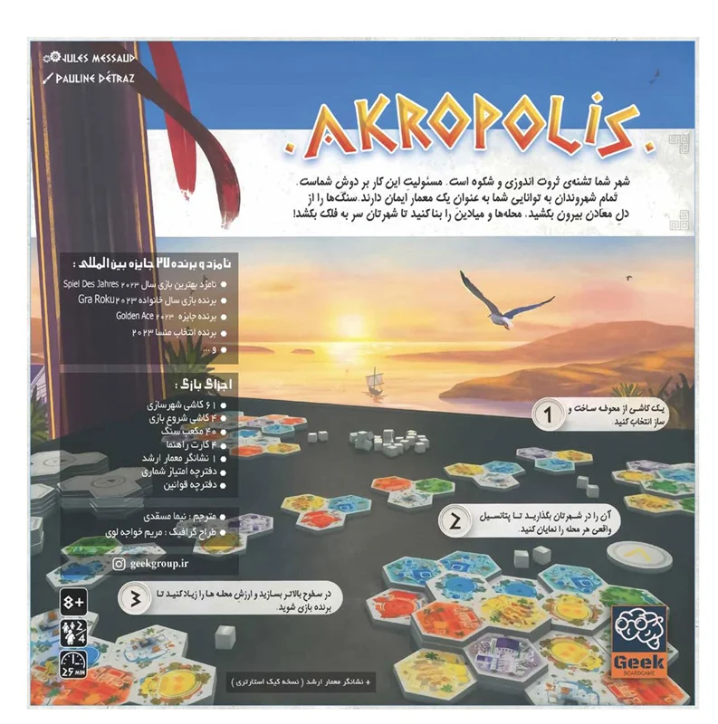 پشت جعبه بازی آکروپلیس با نمایش محتویات