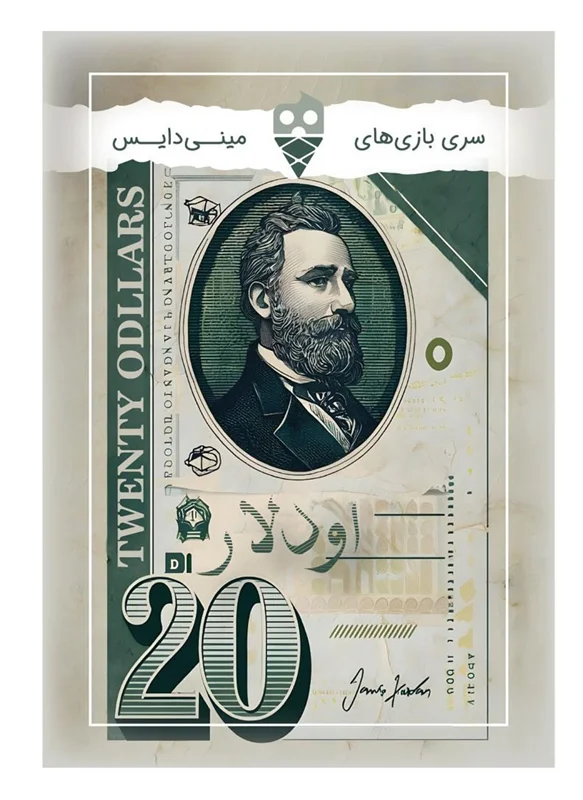 جعبه بازی فکری اودلار Twenty Odllars – نمای جلو