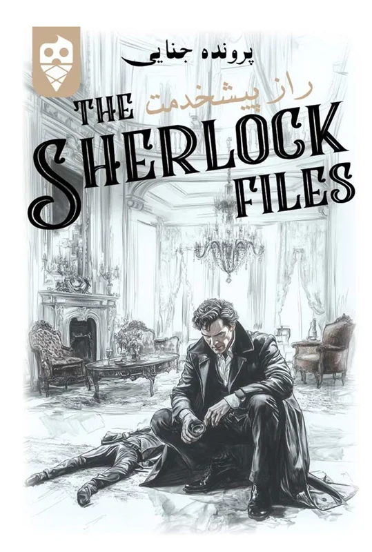نمای جلوی جعبه بازی معمایی شرلوک راز پیشخدمت Sherlock Files