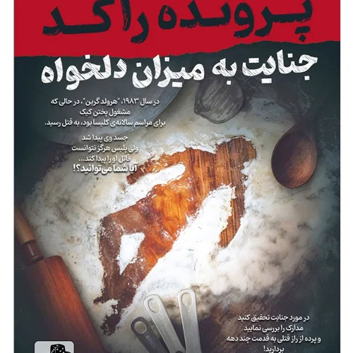 بازی معمایی پرونده راکد: جنایت به میزان دلخواه – حل یک پرونده قتل پیچیده