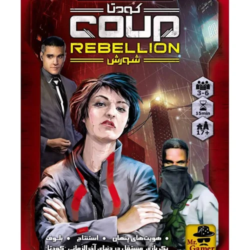 بازی فکری «کودتا: شورش»