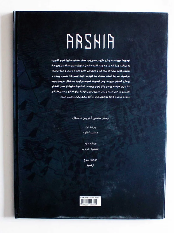 خرید کتاب مصور، کتاب کمبک، رمان مصور آخرین داستان «ارشیا جلد 1» Illustrated Novel of the Last Story Arshaya Volume 1