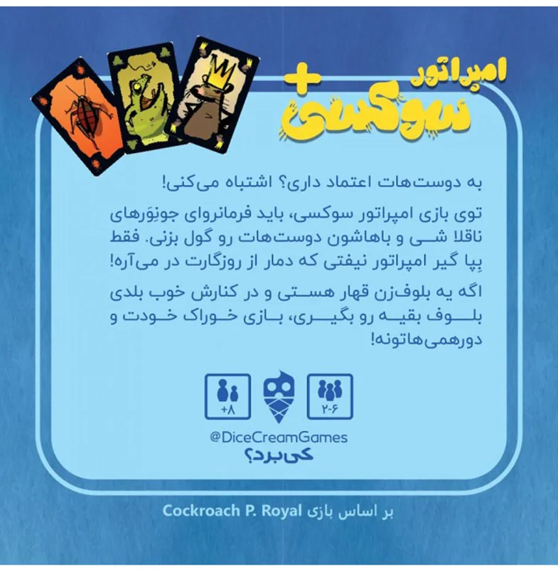بازی امپراتور بازی سوسکی پلاس فکری ایرانی بازی «امپراطور امپراتور سوسکی +»  Cockroach P. Royal Game