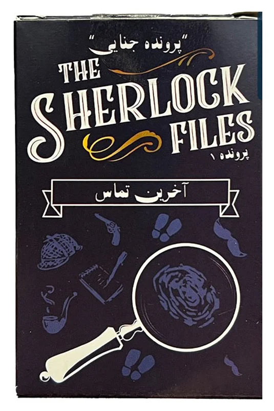 خرید بازی فکری  بازی پرونده جنایی «پرونده های شرلوک: آخرین تماس»  The Sherlock Files Last Call Secret Games