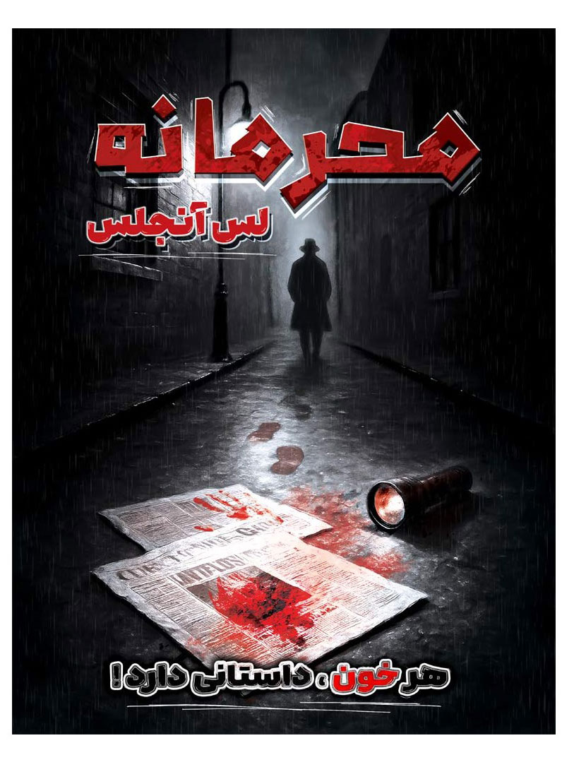 بازی معمایی پرونده محرمانه لس آنجلس | Silver Screen Sleuths