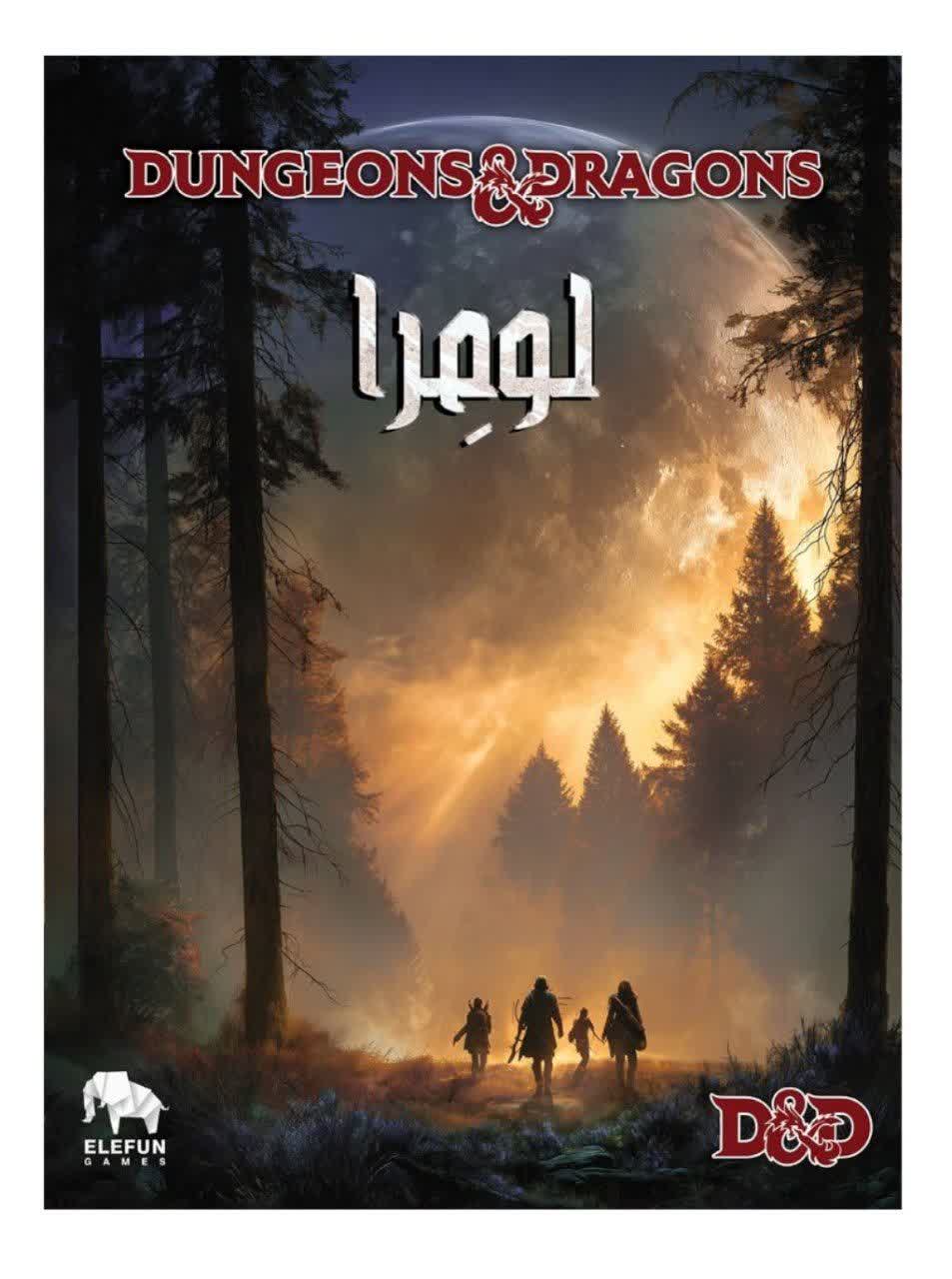 پرونده معمایی دانجنز اند دراگنز لومرا Dungeons & Dragons