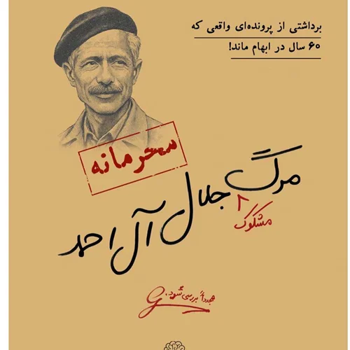 بازی پرونده معمایی مرگ مشکوک جلال آل احمد