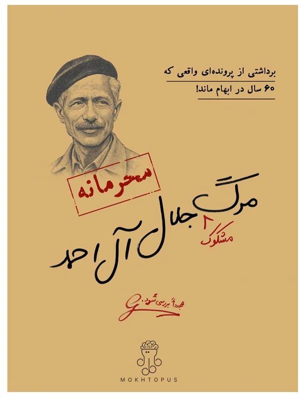 بازی فکری پرونده معمایی مرگ مشکوک جلال آل احمد
