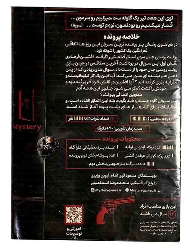 نمای پشت بازی فکری رولت روسی با توضیحات