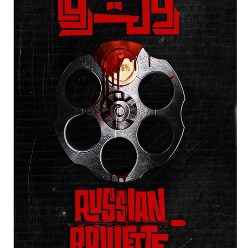 بازی فکری پرونده معمایی رولت روسی