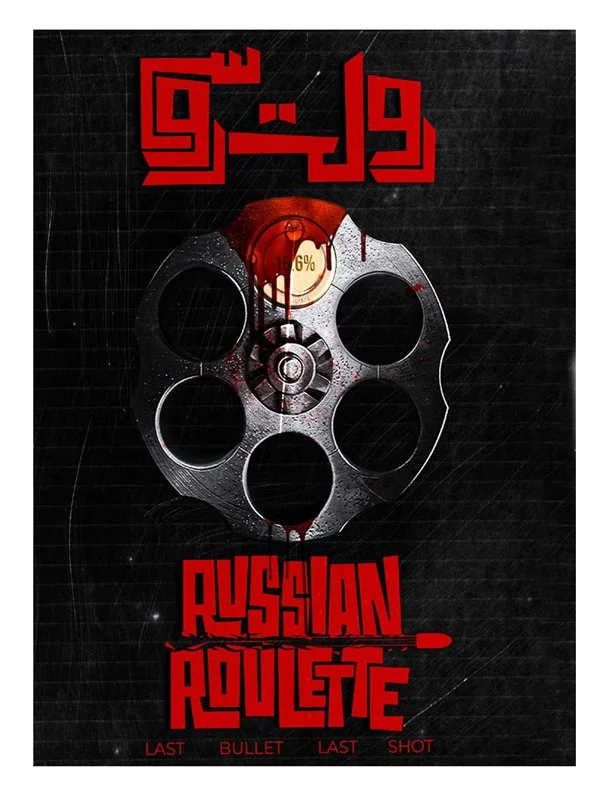 نمای جلوی بازی فکری پرونده معمایی رولت روسی