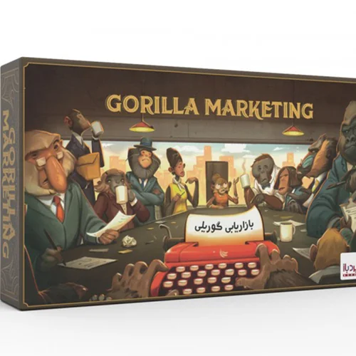 بازی فکری «گوریلا مارکتینگ: بازاریابی گوریلی»