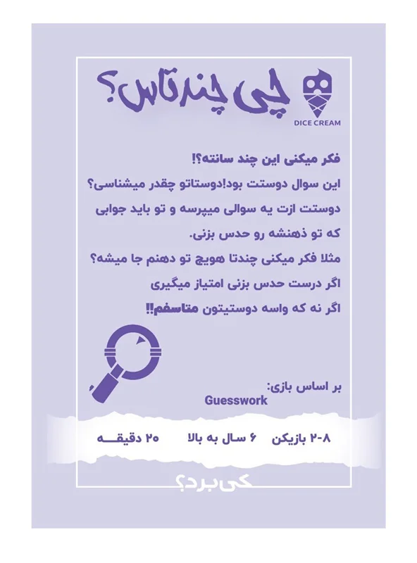 نمای جعبه بازی چی چندتاس؟ Guesswork (پشت)