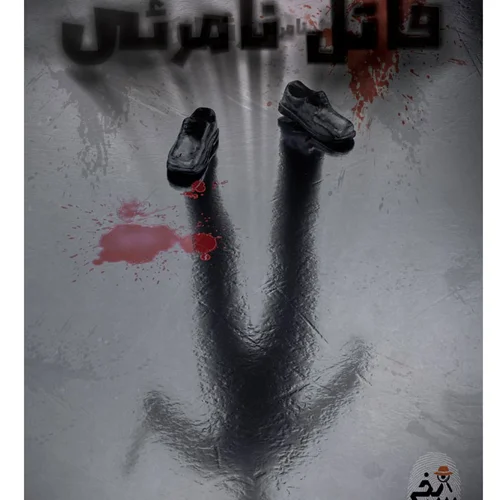 بازی فکری پرونده معمایی قاتل نامرئی
