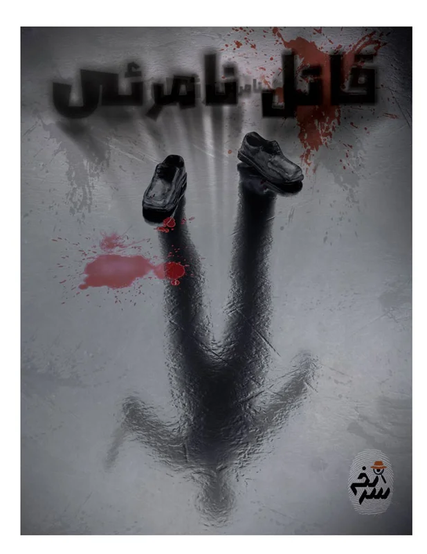 نمای جلوی بازی فکری پرونده معمایی قاتل نامرئی