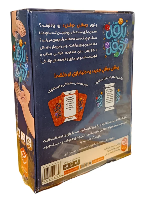 پشت جعبه بازی یهقل دوقل با توضیحات بازی