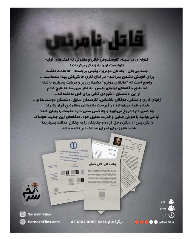 نمای پشت بازی فکری قاتل نامرئی با توضیحات