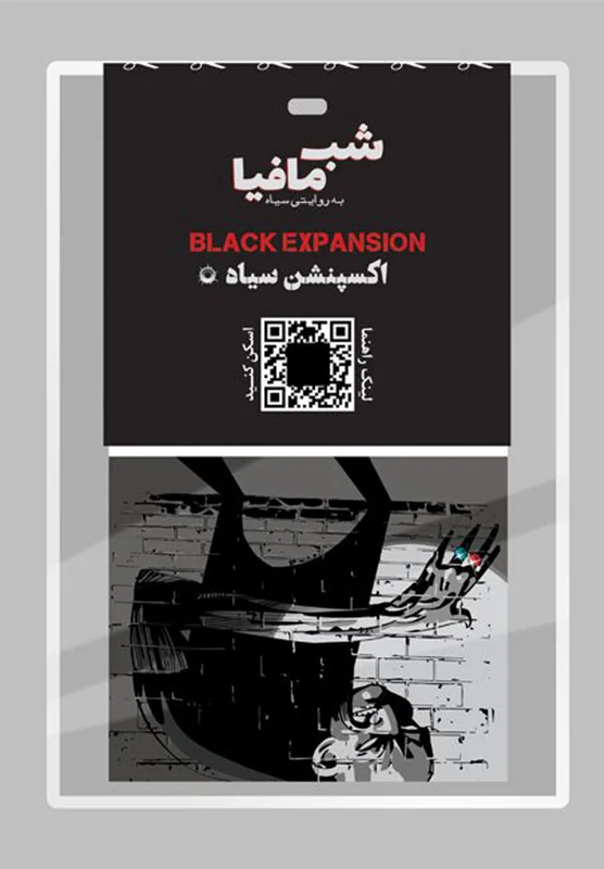 خرید بازی فکری «شب مافیا، اکسپنشن سیاه»  Mafia Black Expantion Cart Game