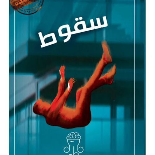 بازی فکری پرونده معمایی سقوط