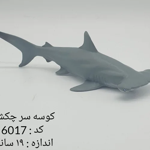 فیگور حیوان دریایی «کوسه سرچکشی» M6017