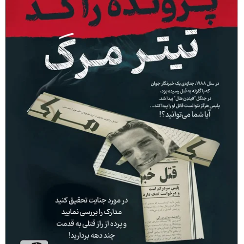 بازی معمایی پرونده راکد: تیتر مرگ – حل معمای قتل خبرنگار جوان
