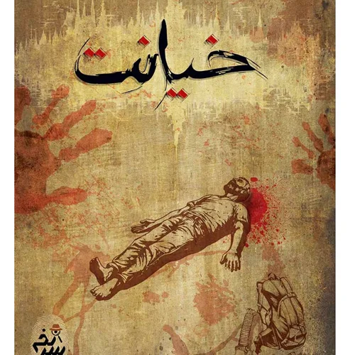 بازی فکری پرونده معمایی خیانت