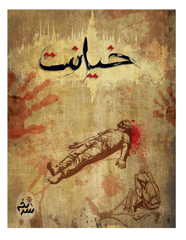 پرونده بازی فکری پرونده خیانت