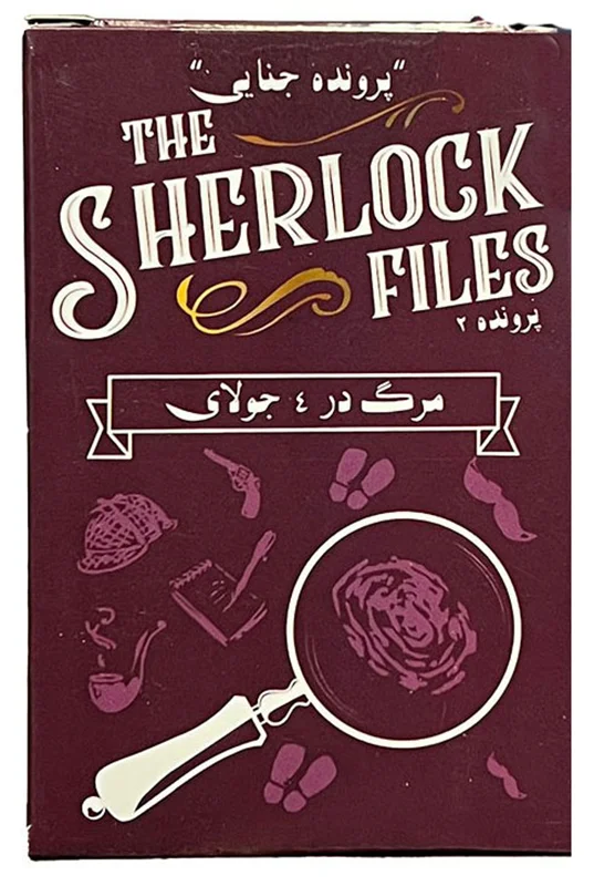 خرید بازی فکری  بازی پرونده جنایی «پرونده های شرلوک: مرگ در 4 جولای پرونده 2»  The Sherlock Files Death on July 4 Secret Games